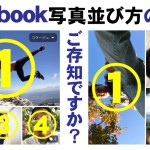 Facebookの複数写真投稿の法則